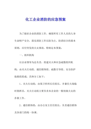 化工企业消防的应急预案