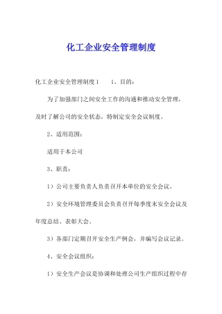 化工企业安全管理制度