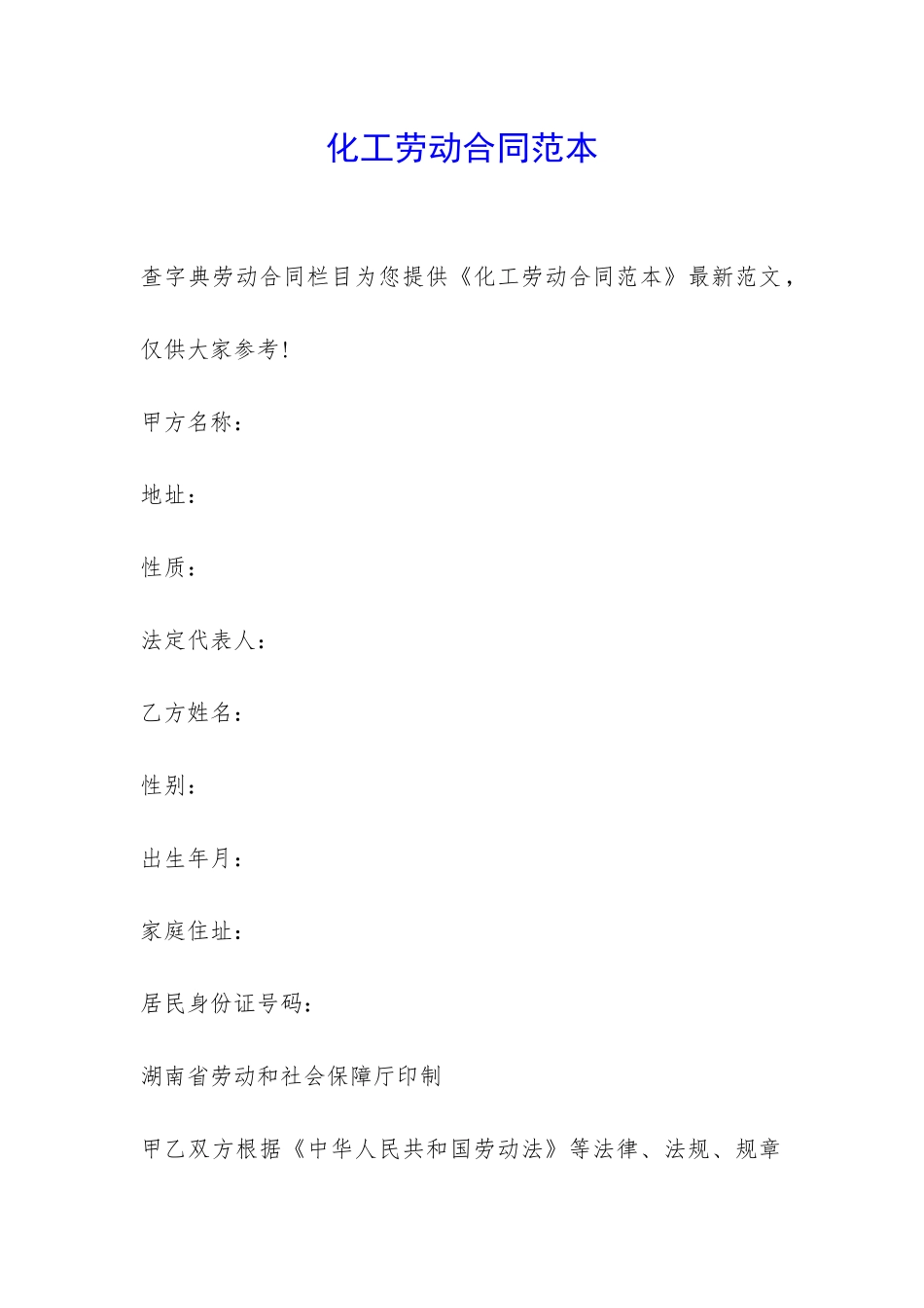 化工劳动合同范本-_第1页