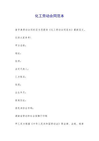 化工劳动合同范本-