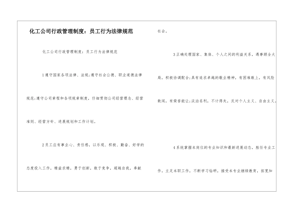 化工公司行政管理制度：员工行为规范--_第1页
