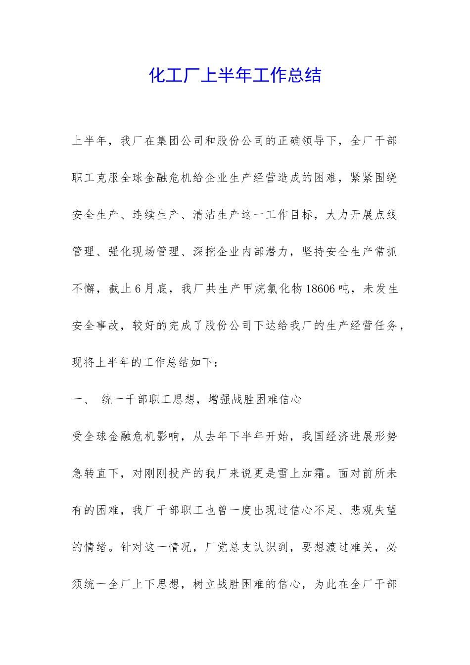 化工厂上半年工作总结-_第1页