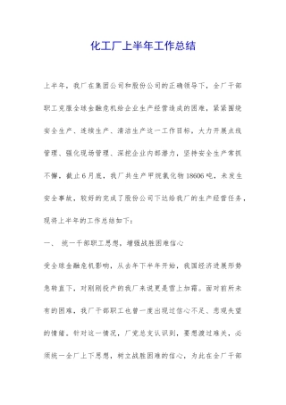 化工厂上半年工作总结-
