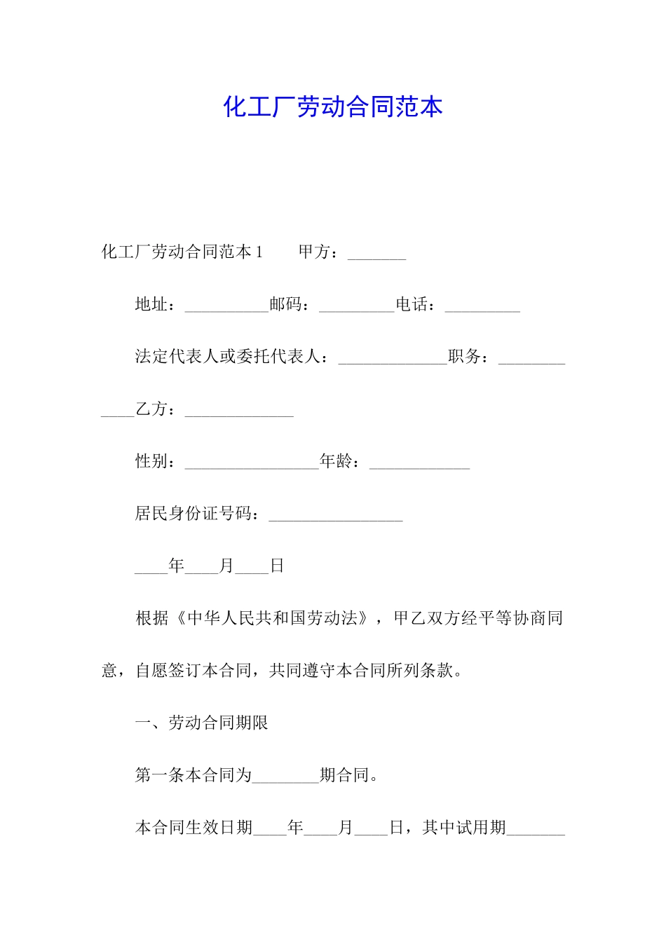 化工厂劳动合同范本_第1页