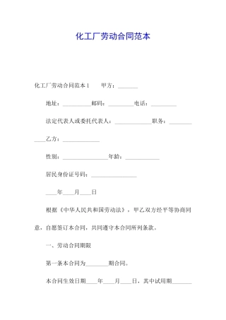化工厂劳动合同范本
