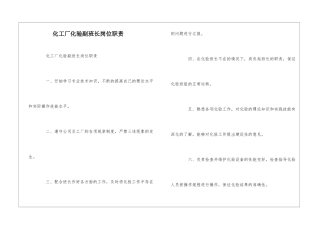 化工厂化验副班长岗位职责--