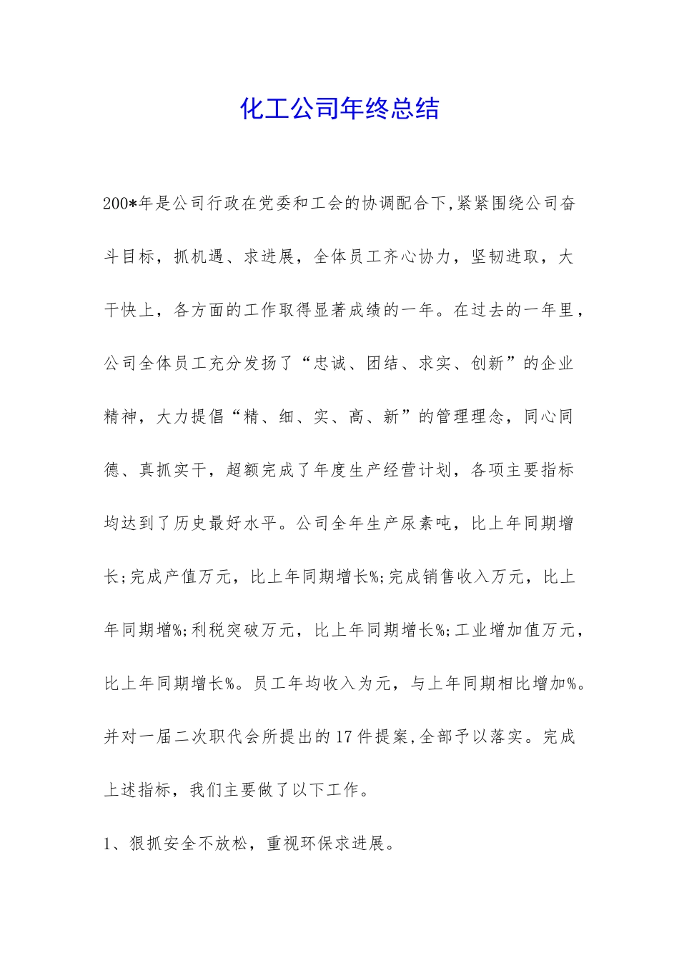 化工公司年终总结-_第1页