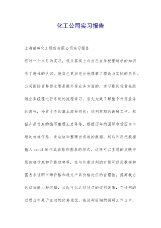 化工公司实习报告-