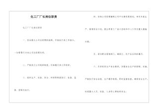 化工厂厂长岗位职责--