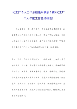 化工厂个人工作总结通用模板3篇