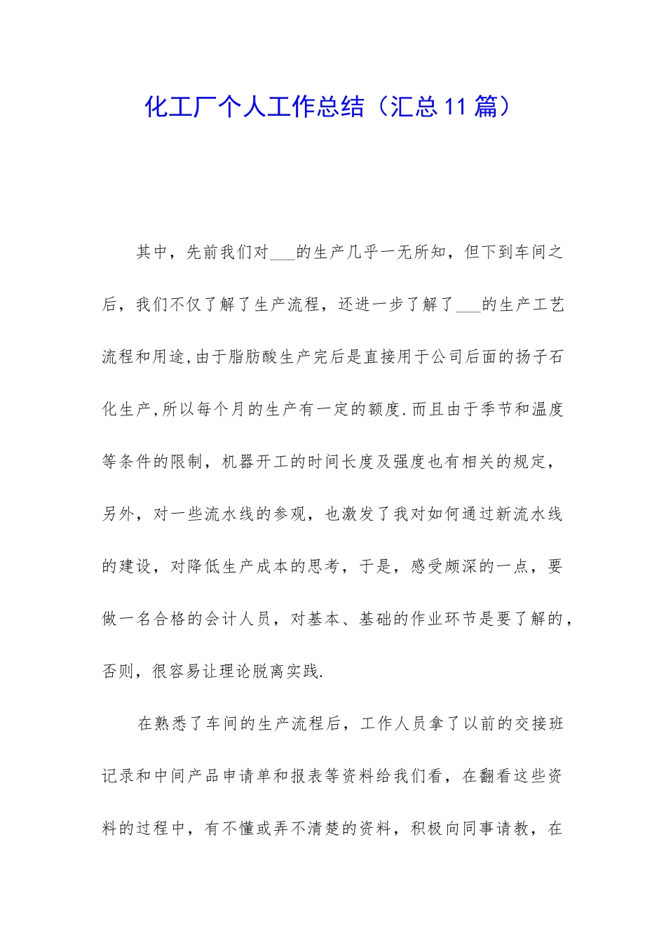 化工厂个人工作总结_第1页