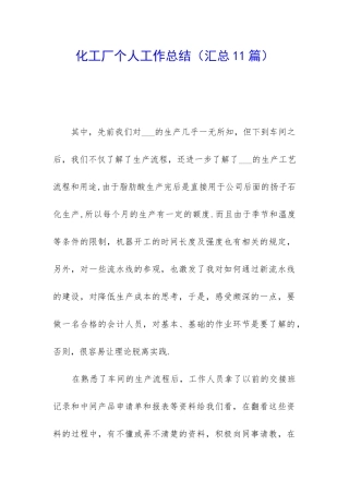 化工厂个人工作总结