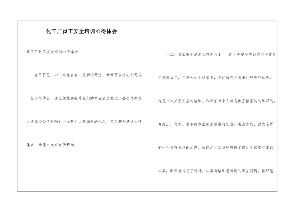 化工厂员工安全培训心得体会_第1页