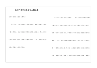 化工厂员工安全培训心得体会