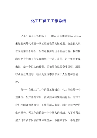 化工厂员工工作总结
