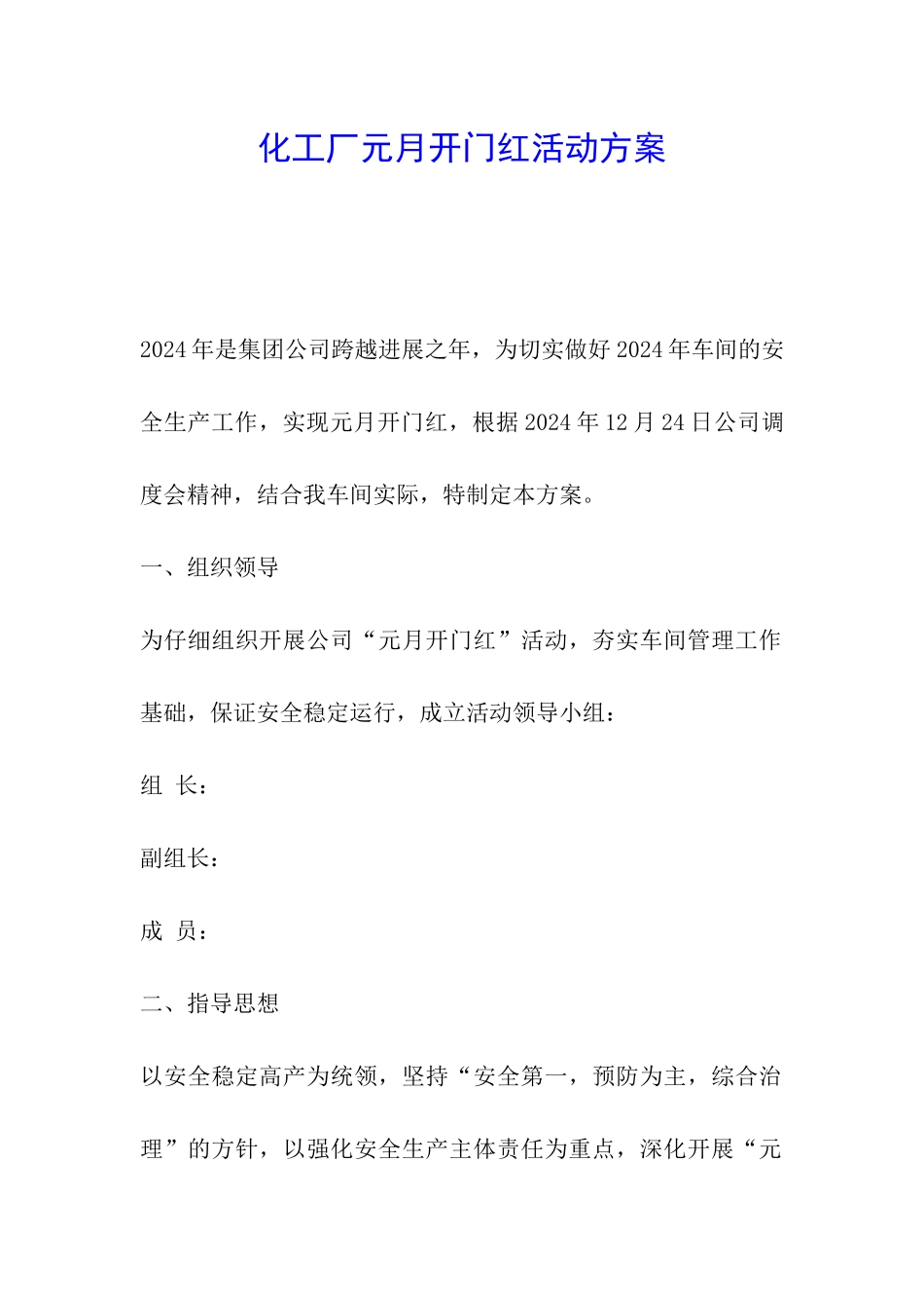 化工厂元月开门红活动方案_第1页
