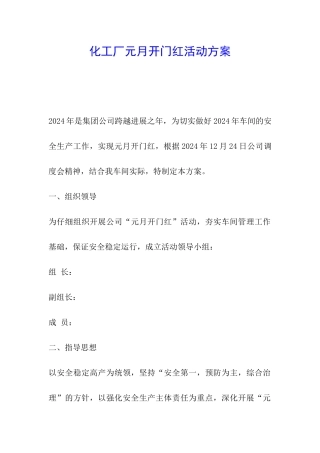 化工厂元月开门红活动方案