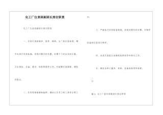 化工厂仪表班副班长岗位职责--