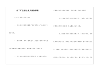 化工厂仪表技术员岗位职责--