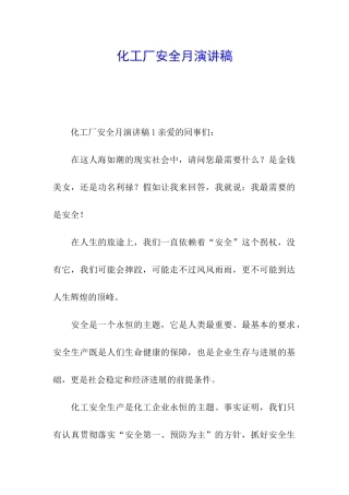 化工厂安全月演讲稿