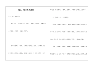 化工厂实习报告总结