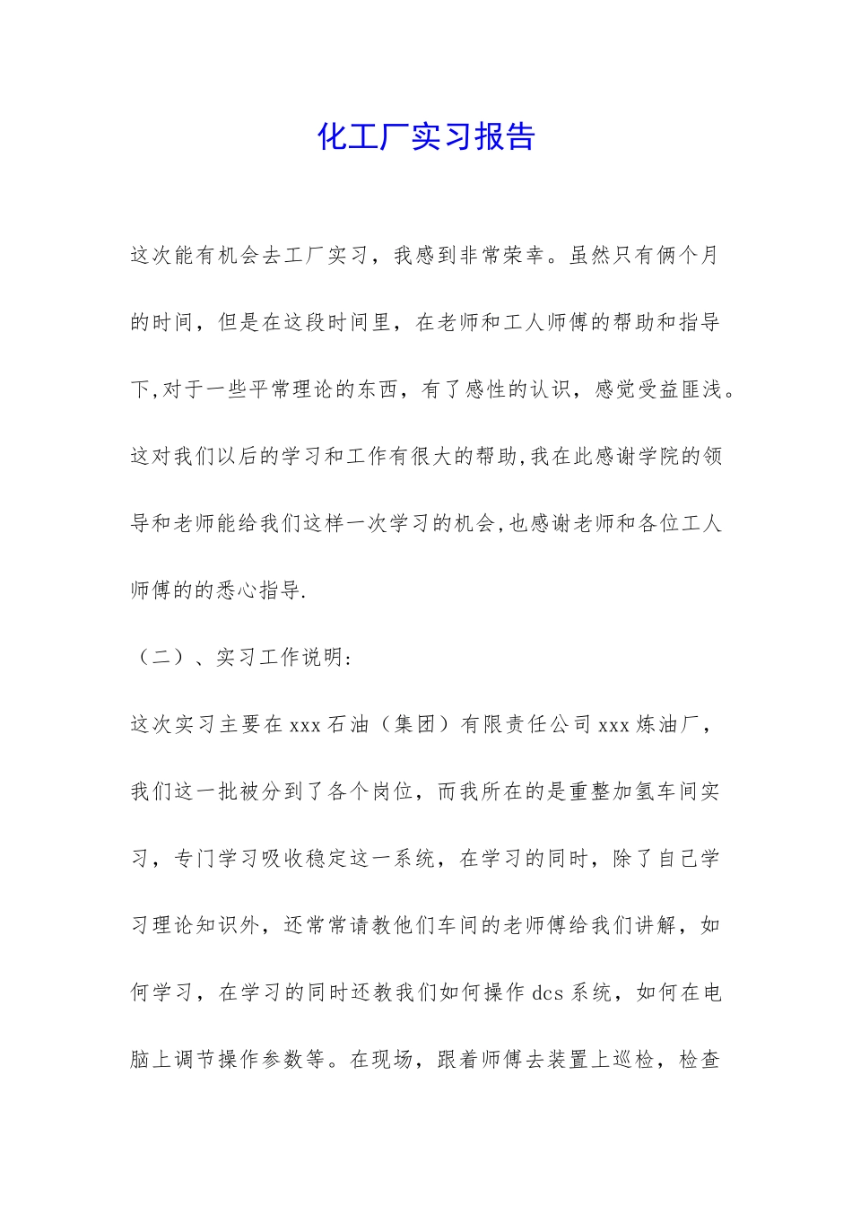 化工厂实习报告-_第1页
