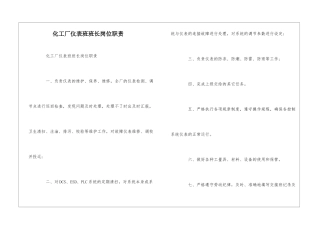 化工厂仪表班班长岗位职责--