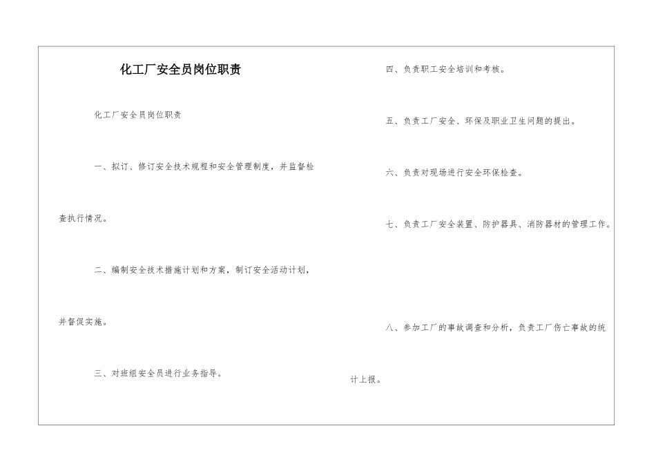 化工厂安全员岗位职责--_第1页