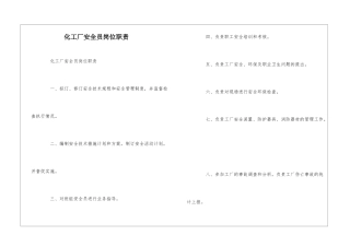 化工厂安全员岗位职责--