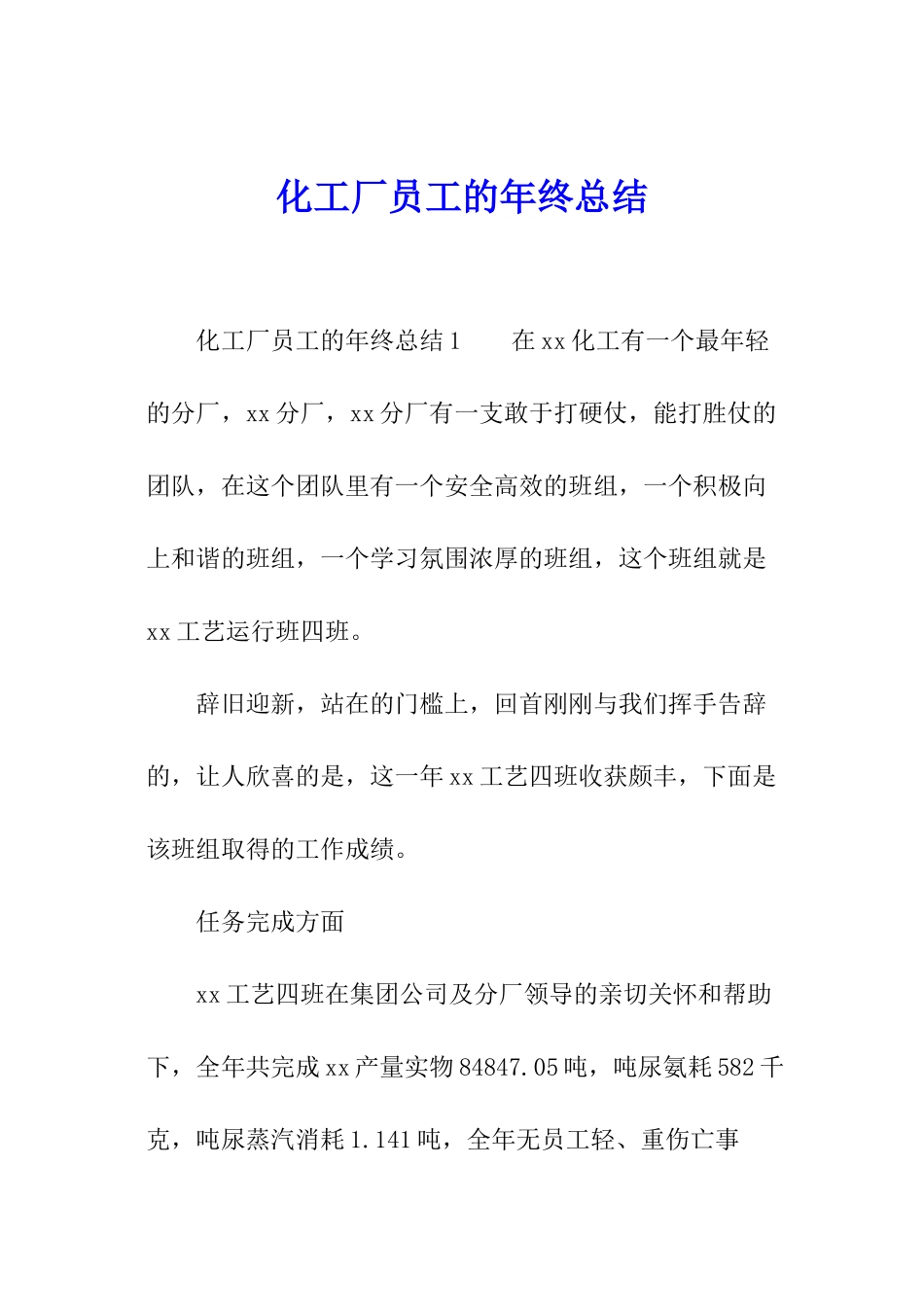 化工厂员工的年终总结_第1页