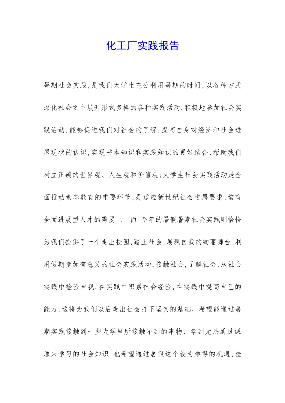 化工厂实践报告-_第1页