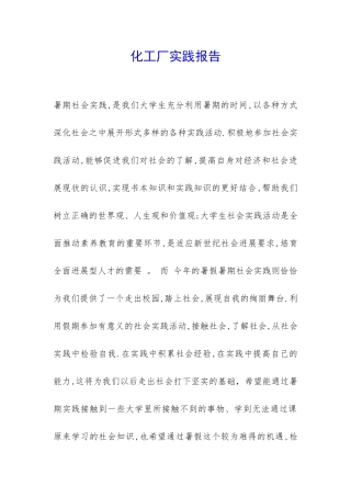 化工厂实践报告-