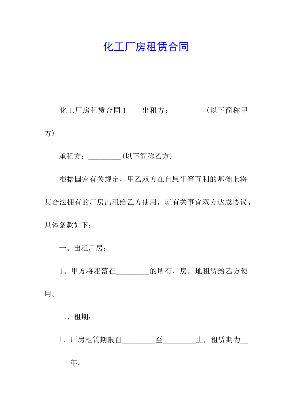 化工厂房租赁合同_第1页
