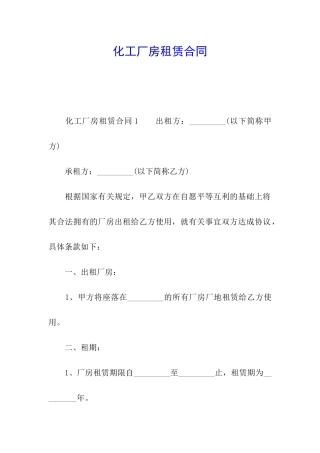 化工厂房租赁合同