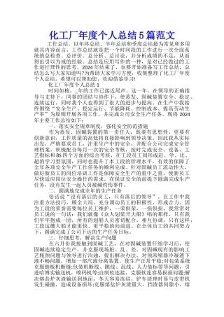 化工厂年度个人总结5篇范文