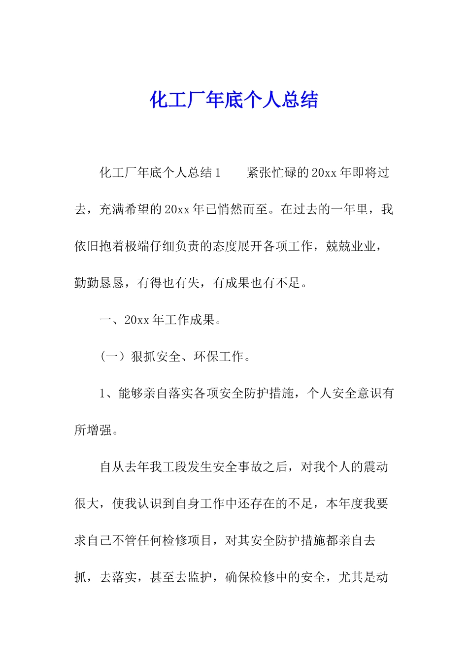 化工厂年底个人总结_第1页