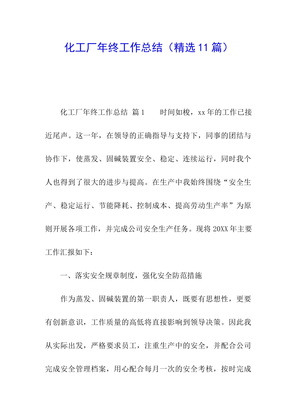 化工厂年终工作总结_第1页