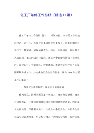化工厂年终工作总结