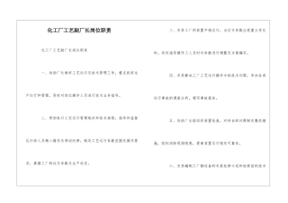 化工厂工艺副厂长岗位职责--