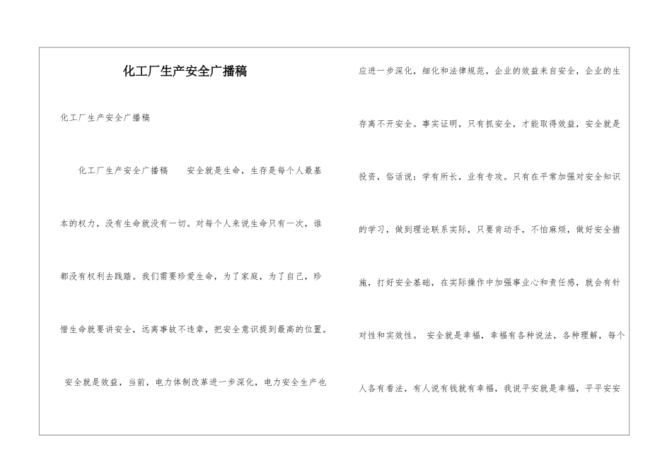 化工厂生产安全广播稿_第1页