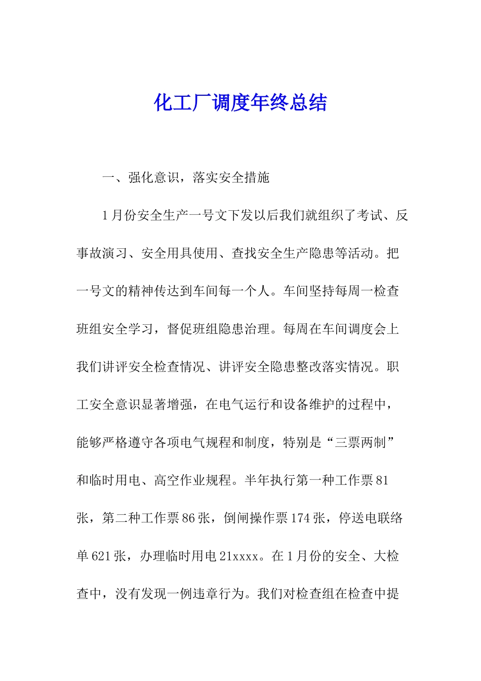 化工厂调度年终总结_第1页