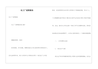 化工厂述职报告