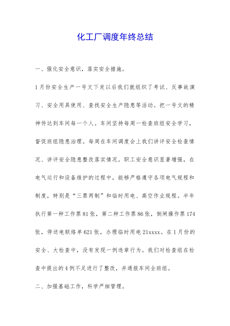 化工厂调度年终总结-_第1页