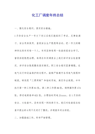 化工厂调度年终总结-