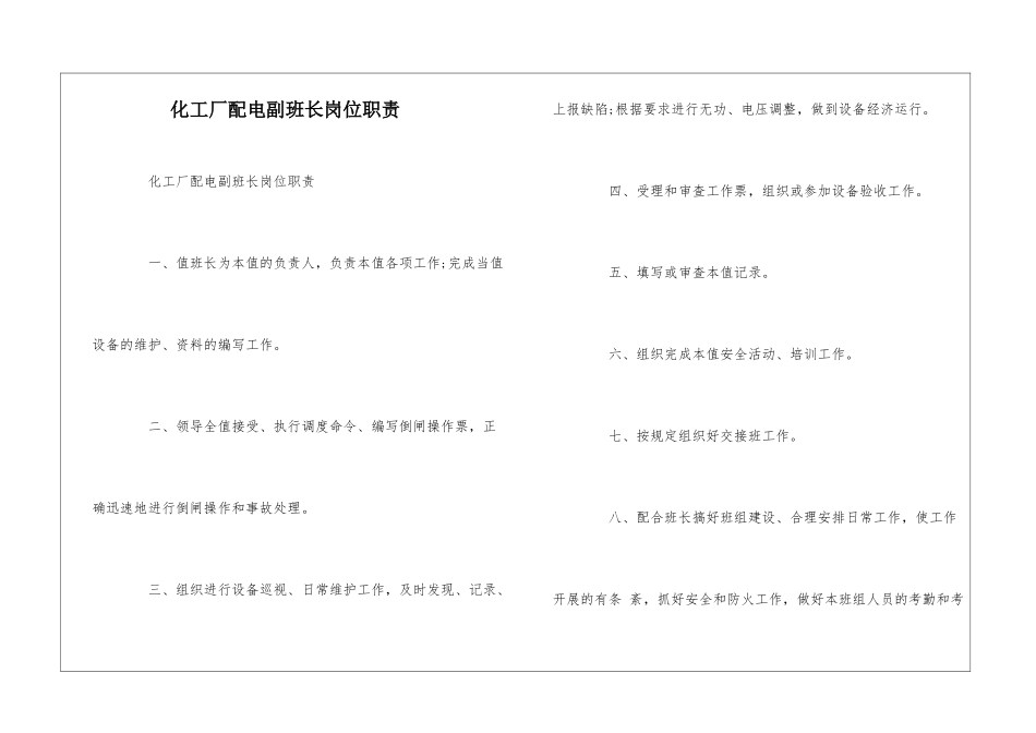 化工厂配电副班长岗位职责--_第1页