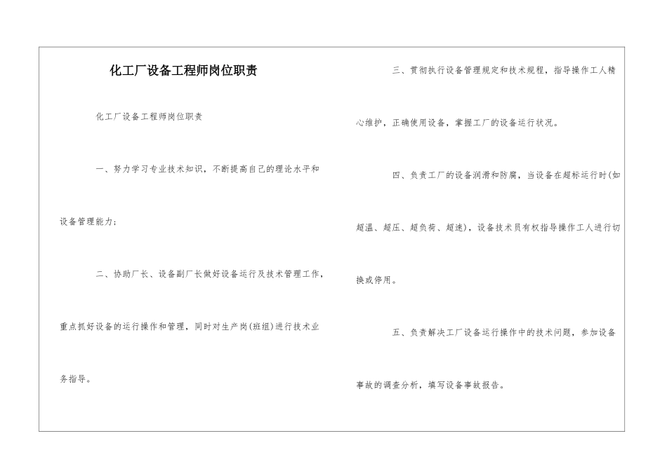 化工厂设备工程师岗位职责--_第1页