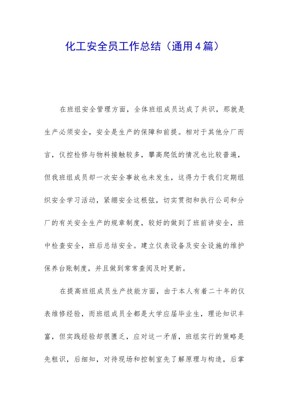 化工安全员工作总结_第1页