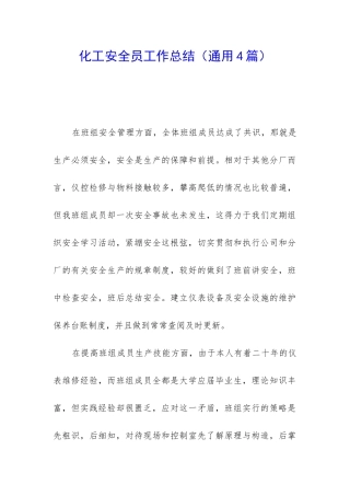 化工安全员工作总结