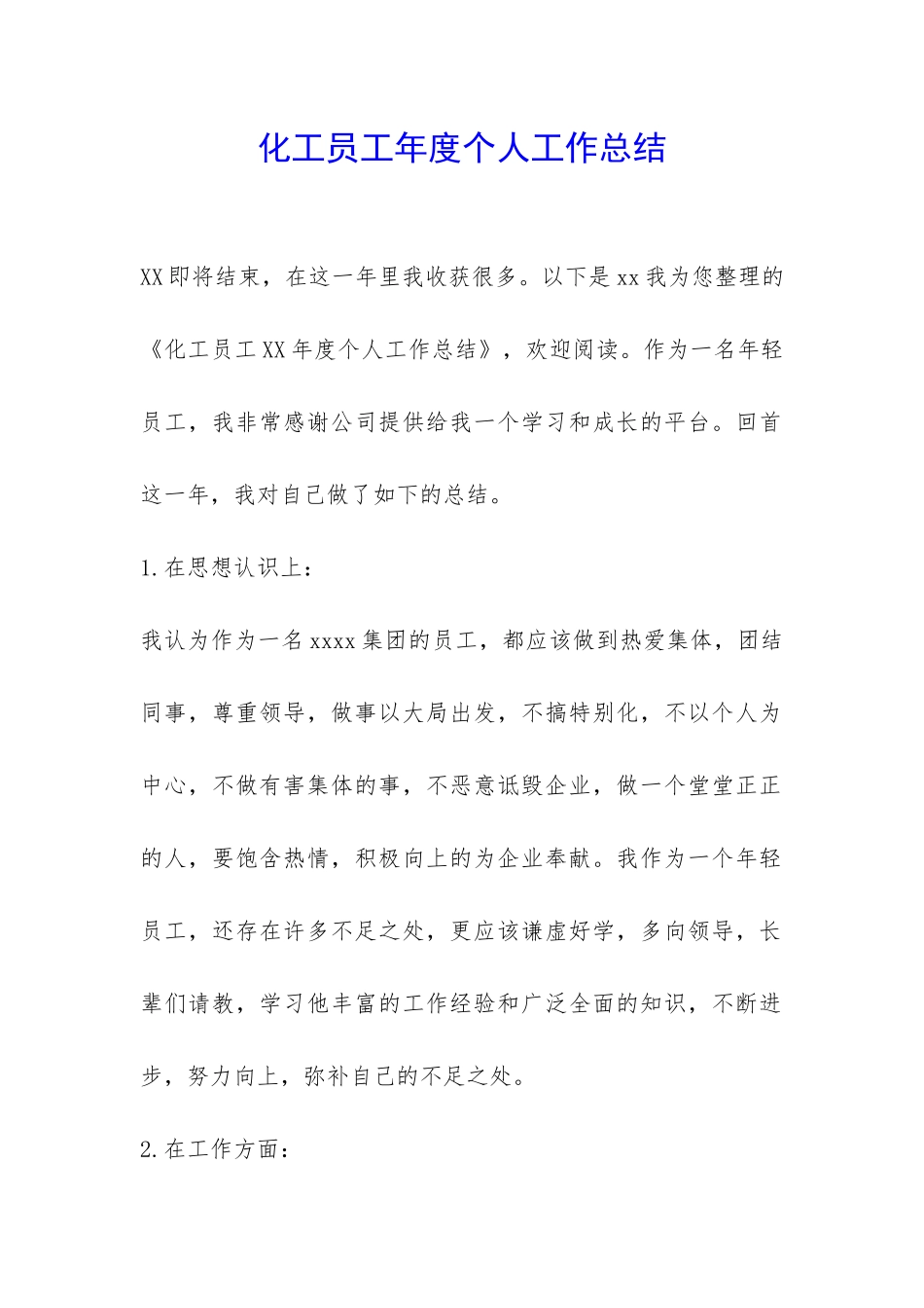 化工员工年度个人工作总结-_第1页