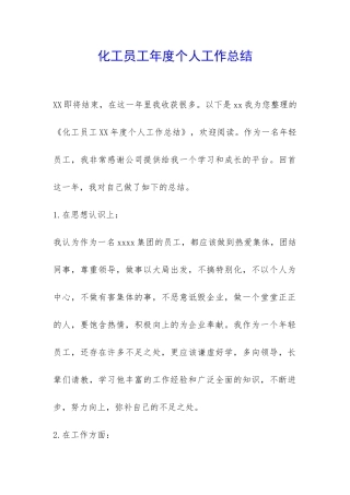 化工员工年度个人工作总结-
